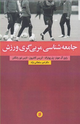 جامعه‌شناسی مربی‌گری ورزش